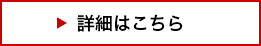 詳細はこちら